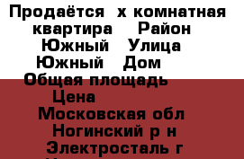 Продаётся 2х.комнатная квартира. › Район ­ Южный › Улица ­ Южный › Дом ­ 1 › Общая площадь ­ 50 › Цена ­ 3 250 000 - Московская обл., Ногинский р-н, Электросталь г. Недвижимость » Квартиры продажа   . Московская обл.